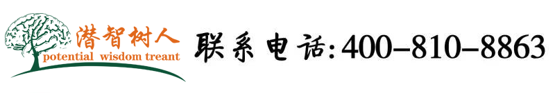 鸡巴艹极品美女北京潜智树人教育咨询有限公司